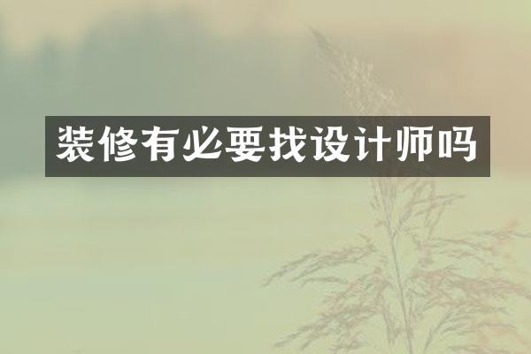 装修有必要找设计师吗
