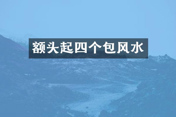 额头起四个包风水