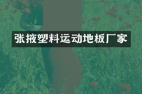 张掖塑料运动地板厂家