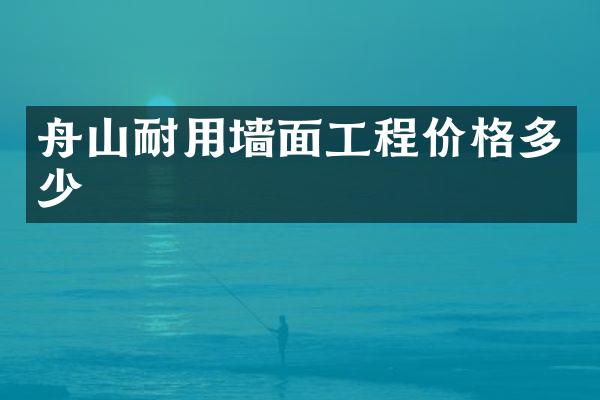 舟山耐用墙面工程价格多少