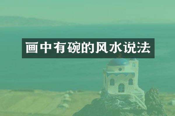 画中有碗的风水说法