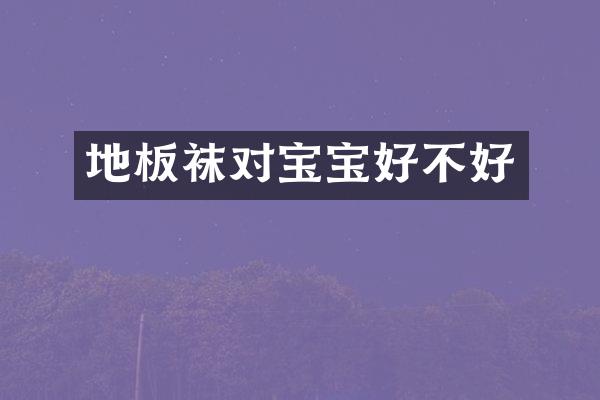 地板袜对宝宝好不好