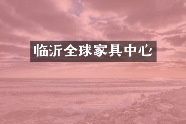 临沂全球家具中心