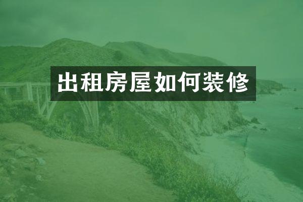 出租房屋如何装修