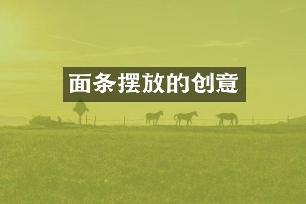 面条摆放的创意
