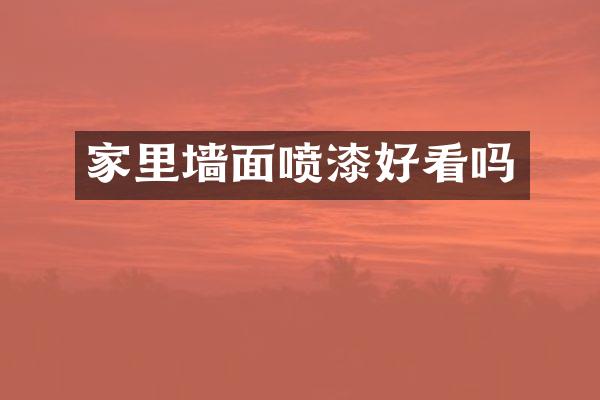家里墙面喷漆好看吗