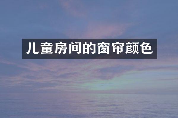 儿童房间的窗帘颜色