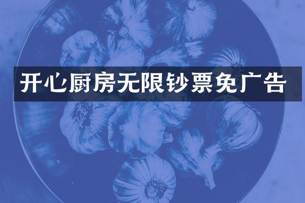 开心厨房无限钞票免广告