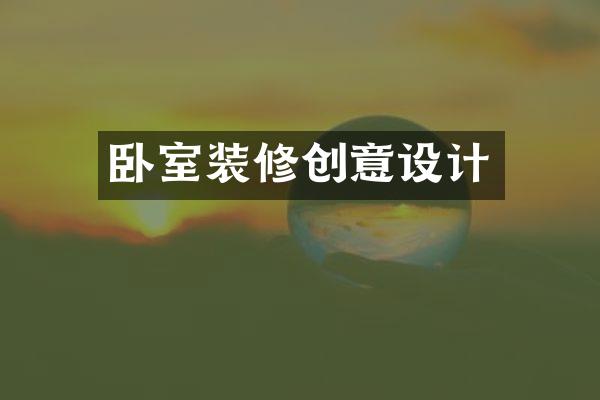卧室装修创意设计