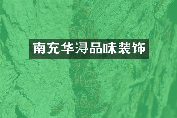 南充华浔品味装饰