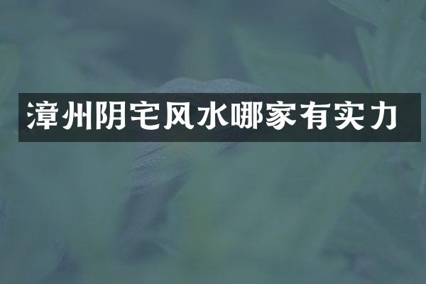 漳州阴宅风水哪家有实力