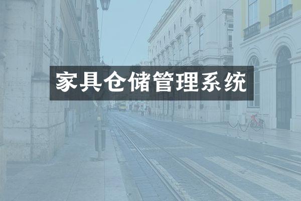 家具仓储管理系统