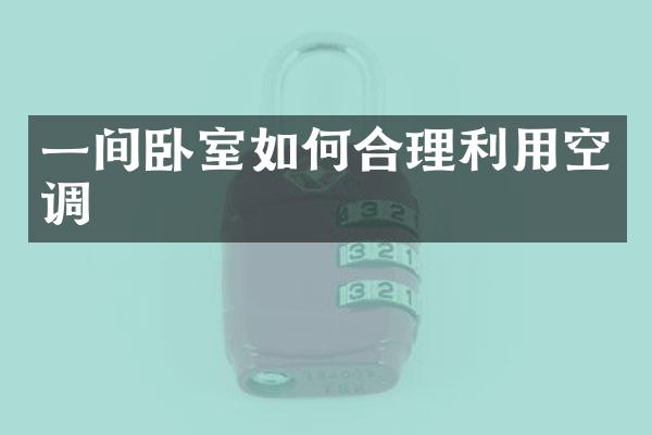 一间卧室如何合理利用空调
