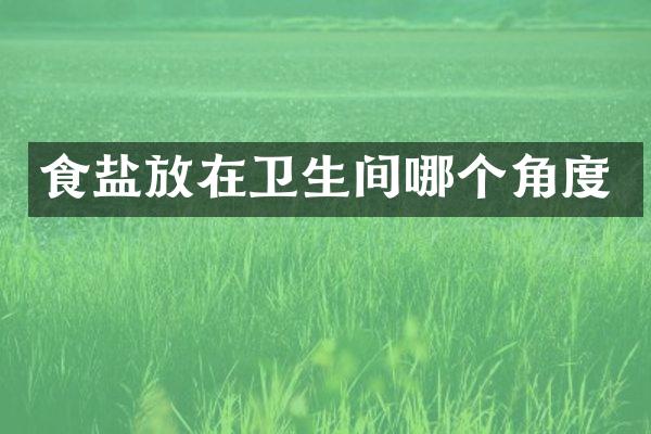 食盐放在卫生间哪个角度