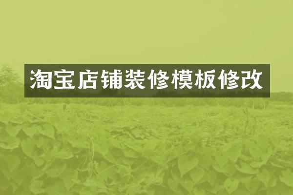 淘宝店铺装修模板修改