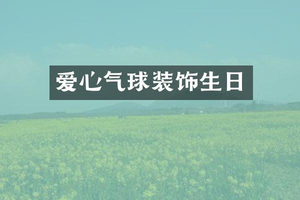 爱心气球装饰生日