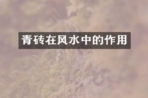 青砖在风水中的作用