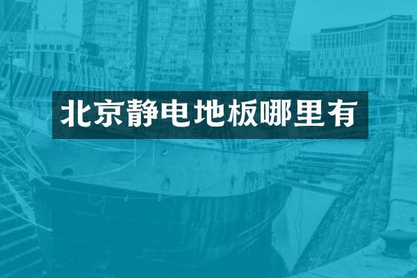 北京静电地板哪里有