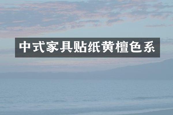 中式家具贴纸黄檀色系