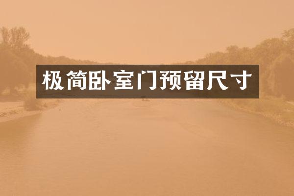 极简卧室门预留尺寸