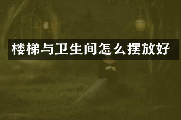 楼梯与卫生间怎么摆放好