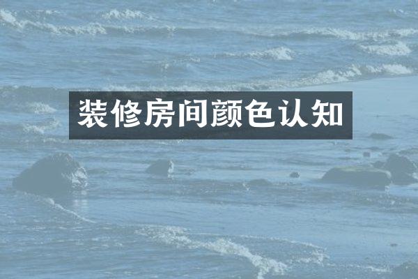 装修房间颜色认知