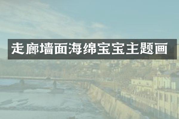 走廊墙面海绵宝宝主题画