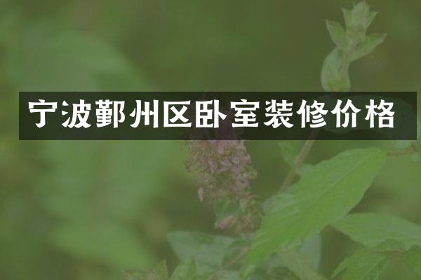 宁波鄞州区卧室装修价格