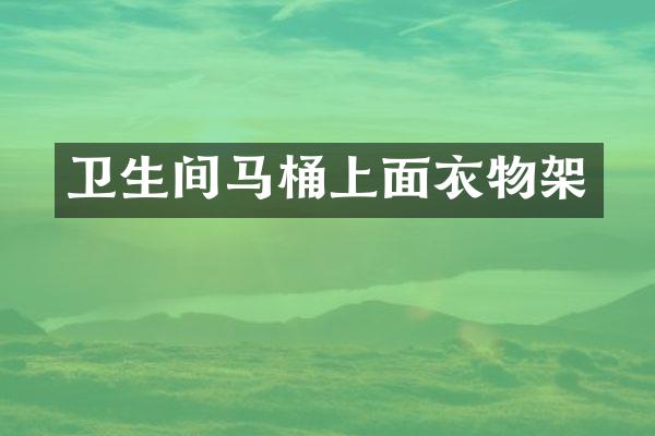 卫生间马桶上面衣物架