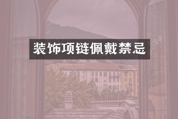 装饰项链佩戴禁忌