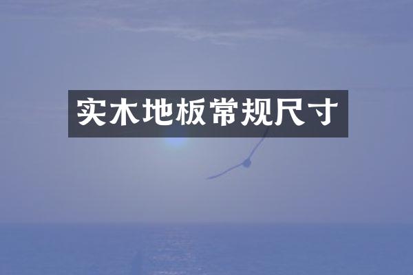 实木地板常规尺寸