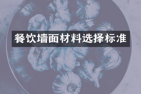 餐饮墙面材料选择标准