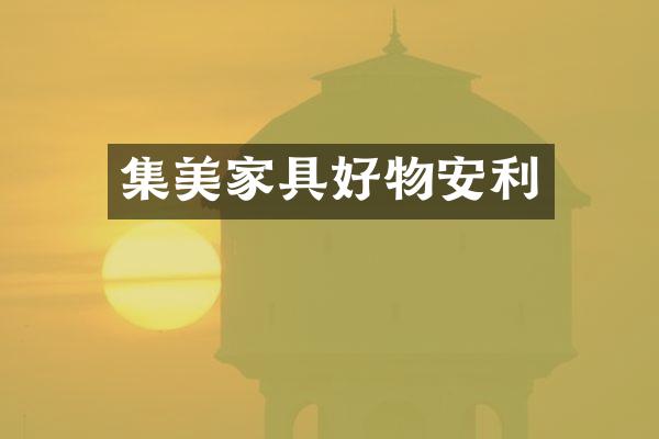 集美家具好物安利