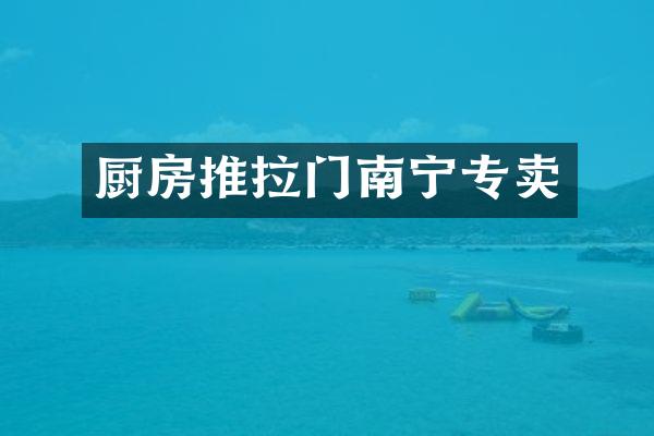 厨房推拉门南宁专卖