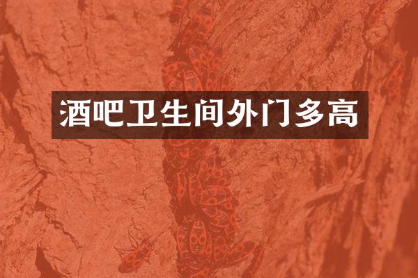 酒吧卫生间外门多高