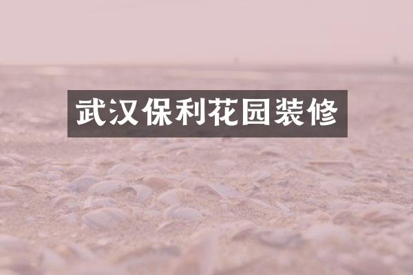 武汉保利花园装修
