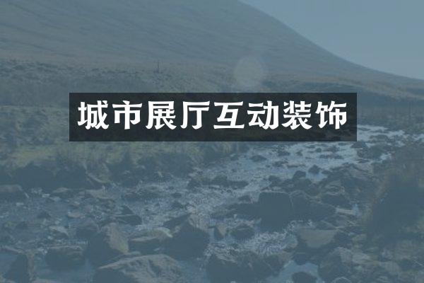 城市展厅互动装饰