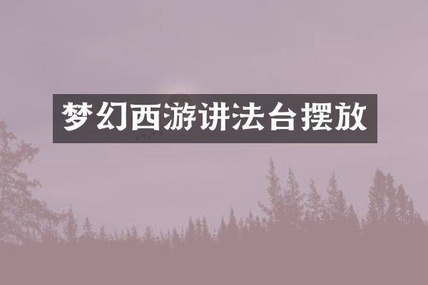 梦幻西游讲法台摆放