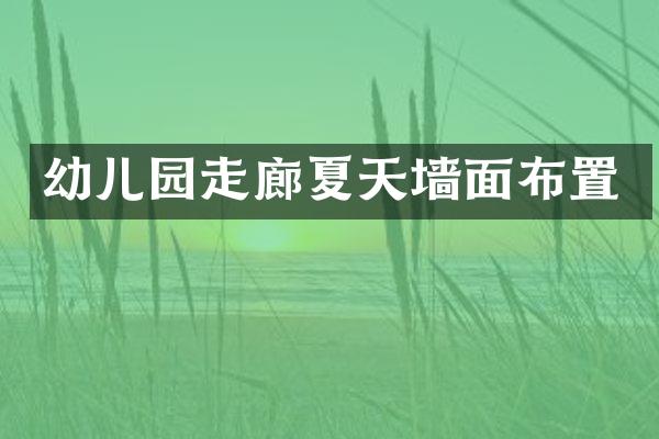 幼儿园走廊夏天墙面布置
