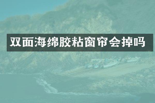 双面海绵胶粘窗帘会掉吗