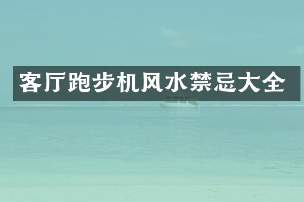 客厅跑步机风水禁忌大全