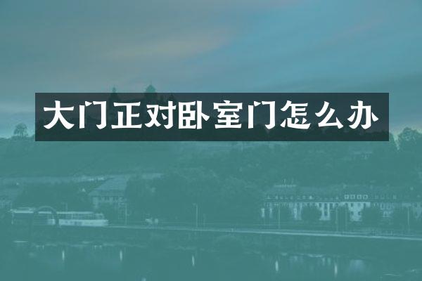 大门正对卧室门怎么办