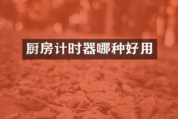 厨房计时器哪种好用