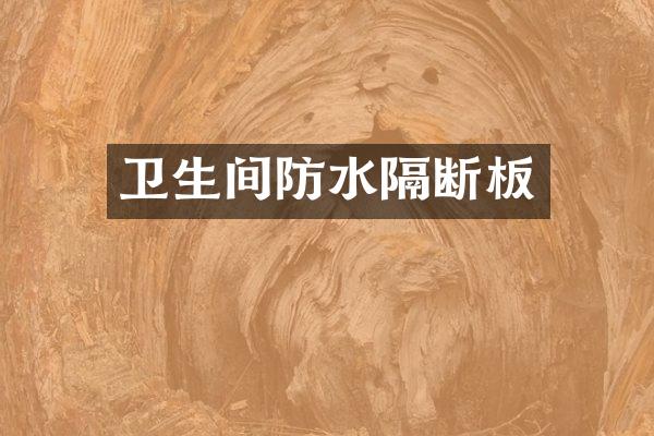 卫生间防水隔断板