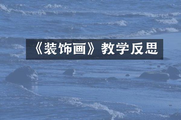 《装饰画》教学反思