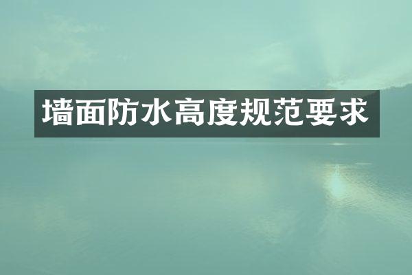 墙面防水高度规范要求