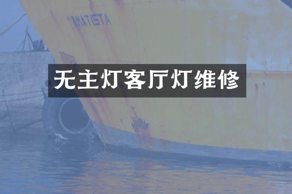 无主灯客厅灯维修