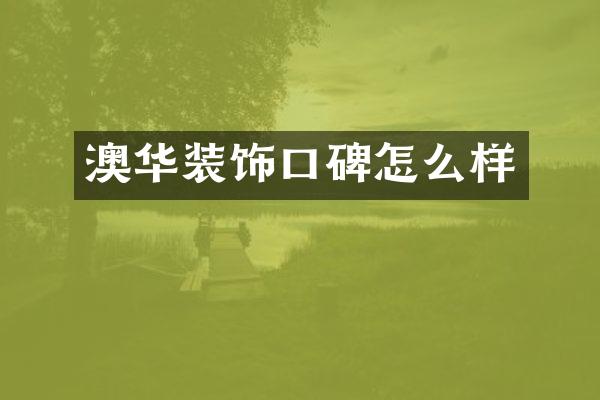 澳华装饰口碑怎么样