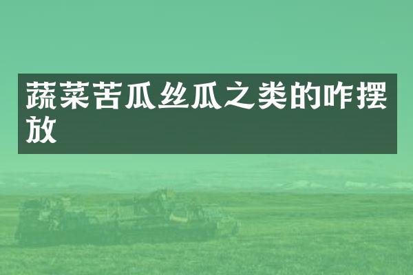 蔬菜苦瓜丝瓜之类的咋摆放