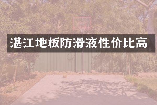 湛江地板防滑液性价比高